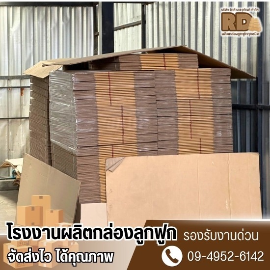 ผลิตกล่องลูกฟูกไม่มีขั้นต่ำ