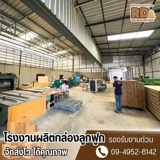 โรงงานผลิตกล่องลูกฟูก ปทุมธานี