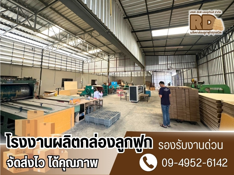 รับผลิตกล่องลูกฟูก ปทุมธานี รับผลิตกล่องลูกฟูก ปทุมธานี